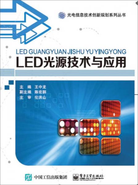 LED光源技术与应用