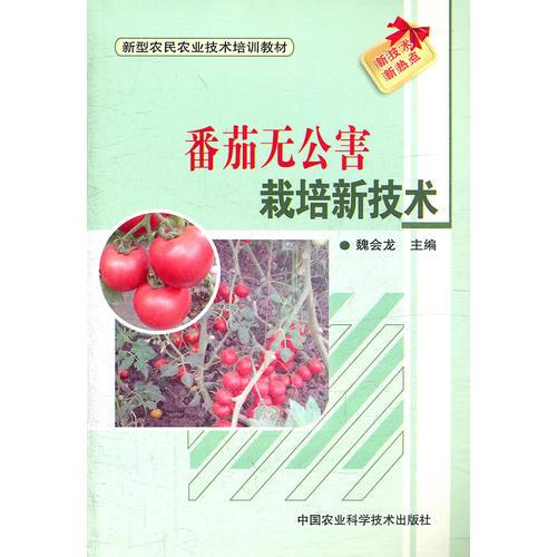 番茄無公害栽培新技術(shù)