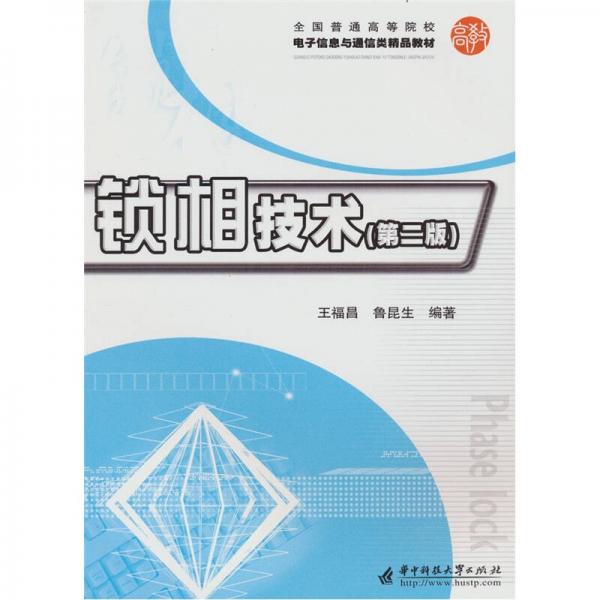 鎖相技術(shù)（第2版）