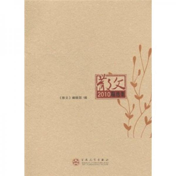 散文2010精選集