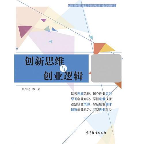 創(chuàng)新思維與創(chuàng)業(yè)邏輯