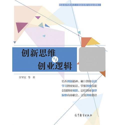 创新思维与创业逻辑