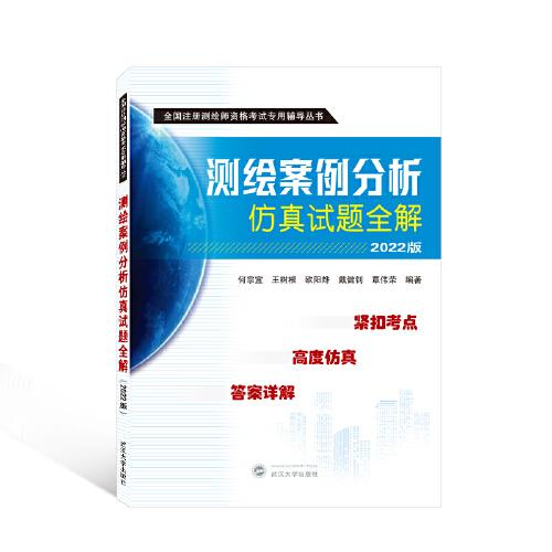 測繪案例分析仿真試題全解（2022版）