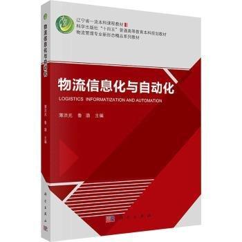 物流信息化與自動化(物流管理專業(yè)新形態(tài)精品系列教材科學出版社十四五普通高等教育本科規(guī)劃教材)
