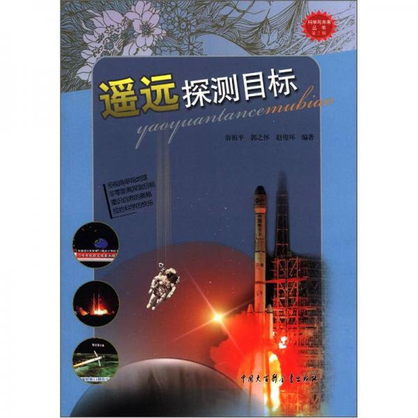 科學(xué)與未來叢書：遙遠(yuǎn)探測目標(biāo)