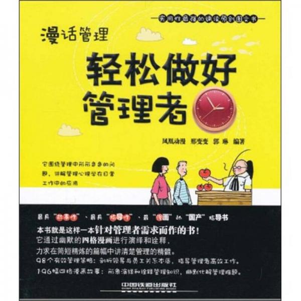漫話管理：輕松做好管理者