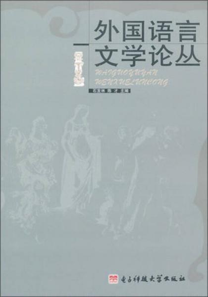 外國語言文學(xué)論叢