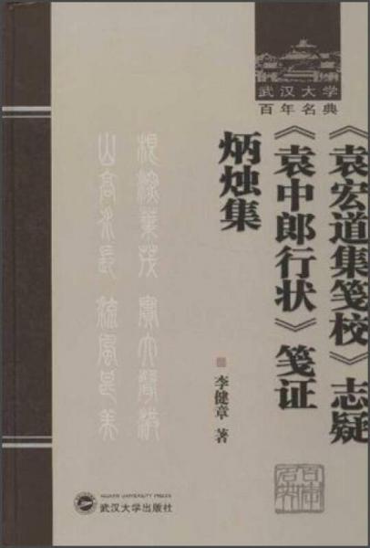 《袁宏道集笺校》志疑 《袁中郎行状》笺证 炳烛集