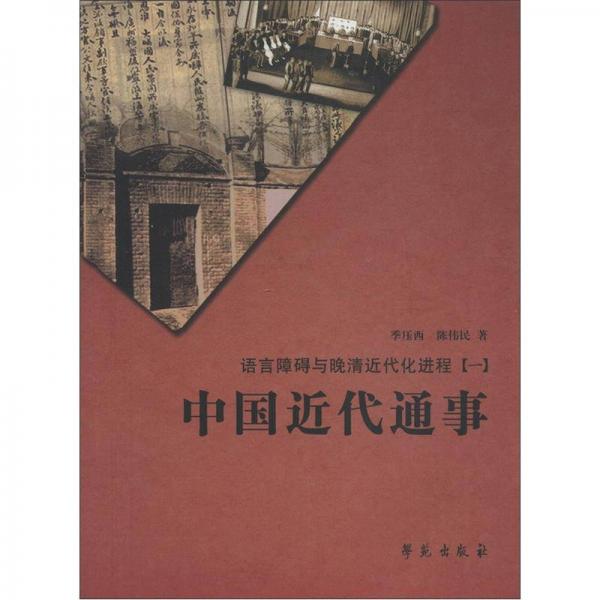 語(yǔ)言障礙與晚清近代化進(jìn)程（1）：中國(guó)近代通事