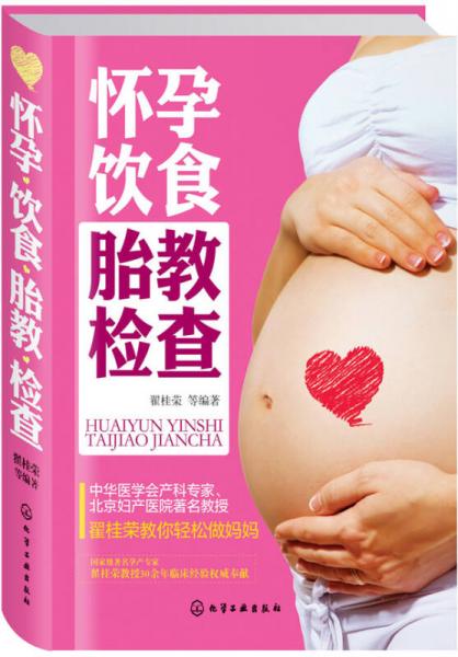 怀孕饮食胎教检查