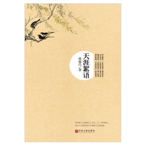 天涯絮語