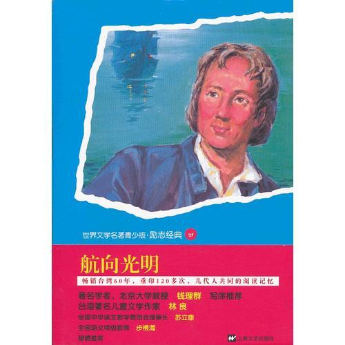青少版世界名著--航向光明