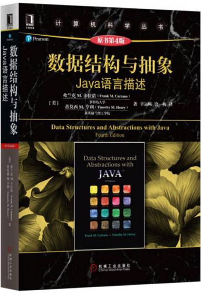 数据结构与抽象：Java语言描述（原书第4版）
