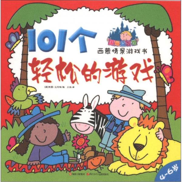 101個輕松的游戲