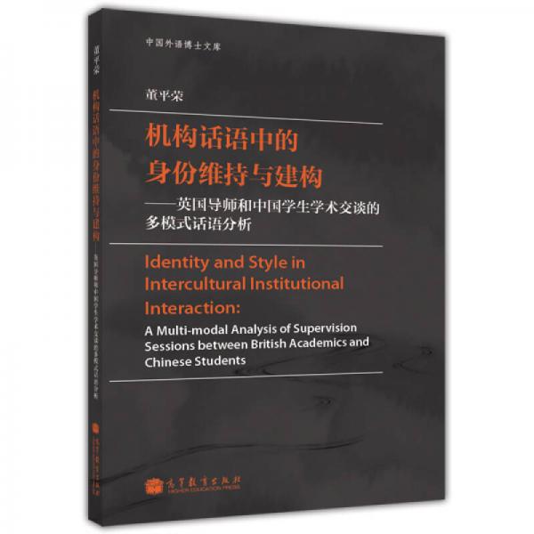 機(jī)構(gòu)話語中的身份維持與建構(gòu)：英國(guó)導(dǎo)師和中國(guó)學(xué)生學(xué)術(shù)交談的多模式話語分析