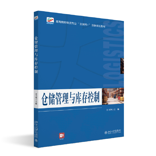 倉儲管理與庫存控制 高等院校物流專業(yè)互聯(lián)網(wǎng)創(chuàng)新規(guī)劃教材 甘衛(wèi)華