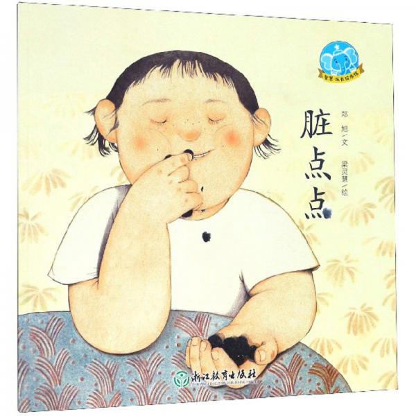 脏点点/智慧成长绘本馆