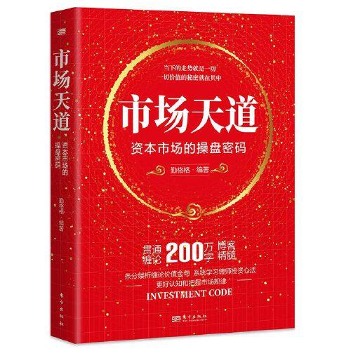 市場(chǎng)天道 資本市場(chǎng)的操盤(pán)密碼