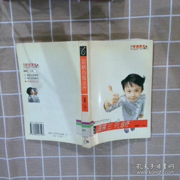 百病自我診療