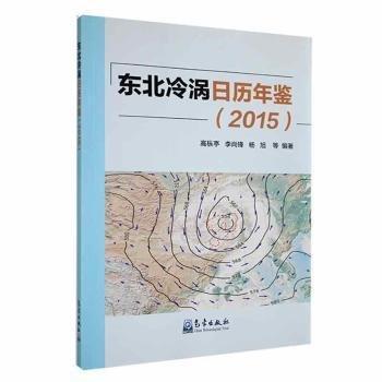 東北冷渦日歷年鑒(2015)