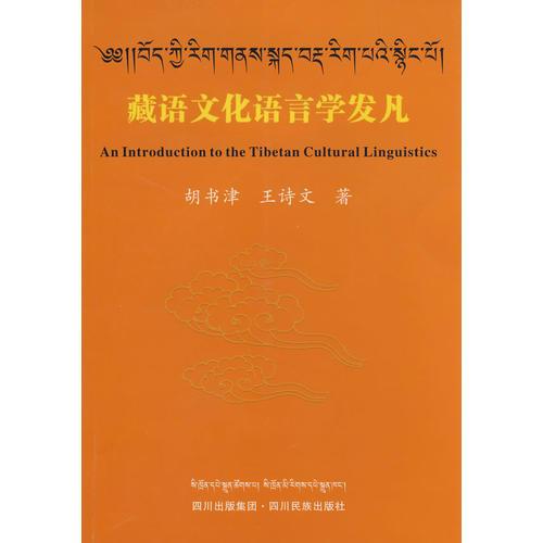藏语文化语言学发凡