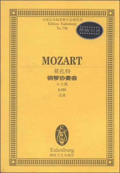 全国音乐院系教学总谱系列（NO736）：莫扎特钢琴协奏曲（A大调，K488，总谱，原版引进）