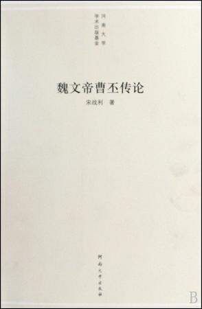 魏文帝曹丕傳論