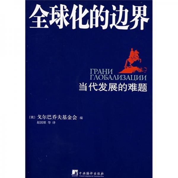全球化的邊界