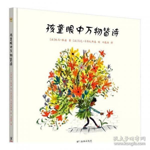 孩童眼中萬物皆詩（奇想國童書）