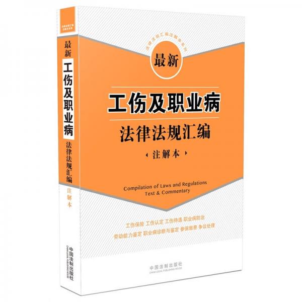 最新工傷及職業(yè)病法律法規(guī)匯編（注解本）