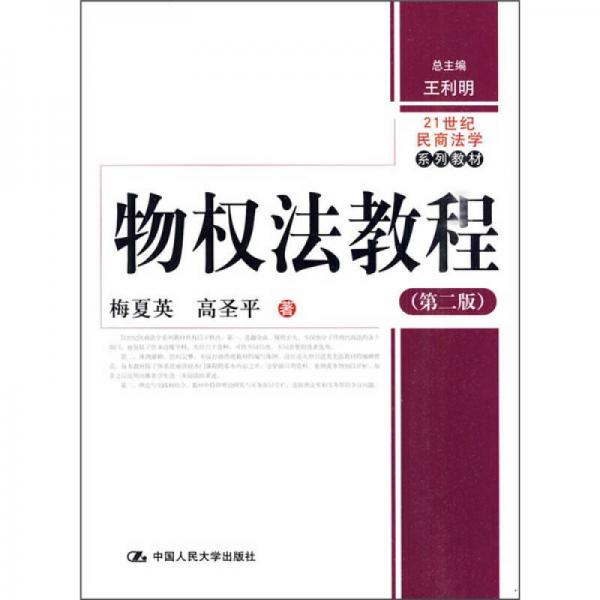 物權(quán)法教程（第2版）