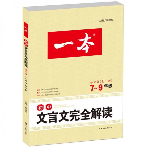 2017年一本 初中文言文完全解读 语文版7-9年级全一册