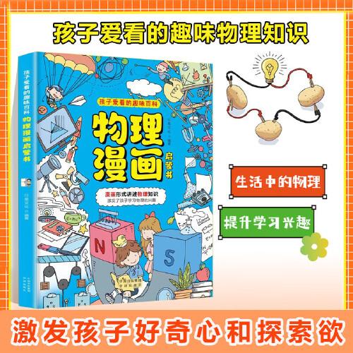 物理漫畫(huà)啟蒙書(shū) 漫畫(huà)形式講述物理知識(shí) 漫畫(huà)趣味物理啟蒙 十萬(wàn)個(gè)為什么科普百科讀物 小學(xué)生閱讀課外書(shū)