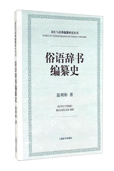 俗語辭書編纂史