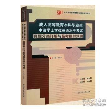 成人高等教育本科畢業(yè)生申請學(xué)士學(xué)位英語水平考試真題分類詳解與臨考模擬預(yù)測