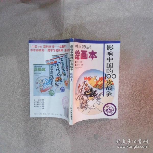 影響中國的100次戰(zhàn)爭:繪畫本