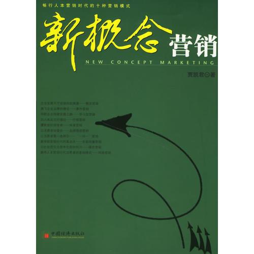 新概念營銷