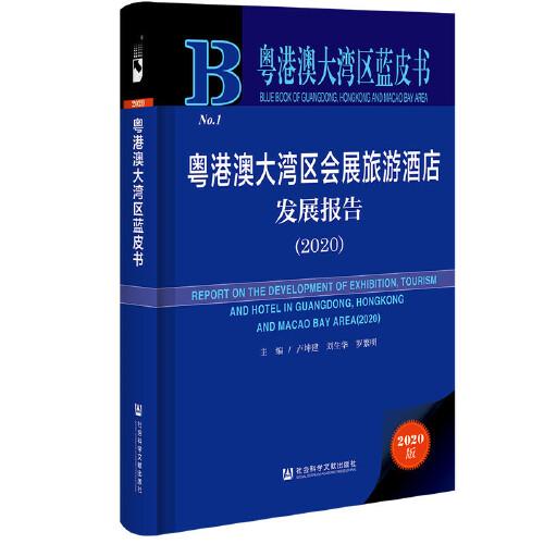 粵港澳大灣區(qū)藍(lán)皮書：粵港澳大灣區(qū)會展旅游酒店發(fā)展報告(2020)