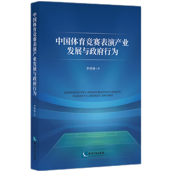 中國體育競賽表演產(chǎn)業(yè)發(fā)展與政府行為