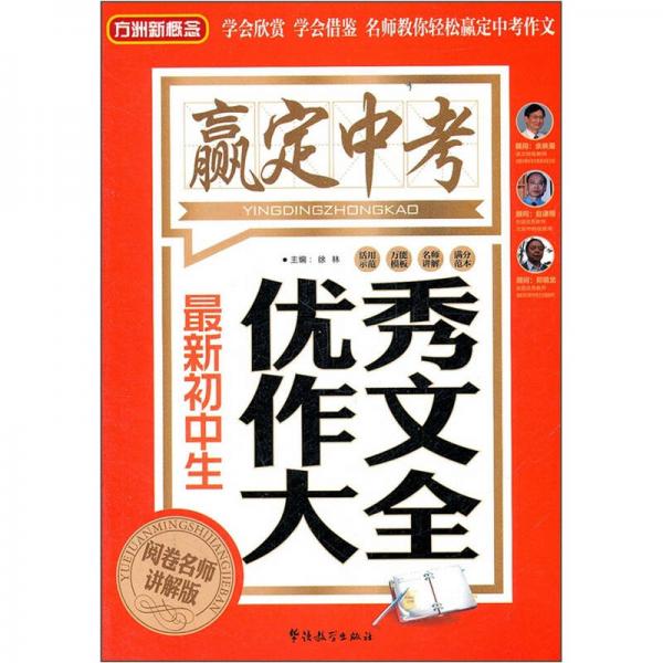 方洲新概念：最新初中生优秀作文大全（阅卷名师讲解版）