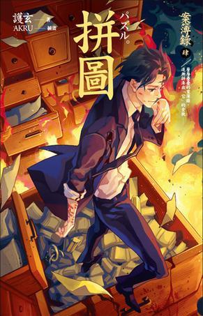 案簿錄 肆 