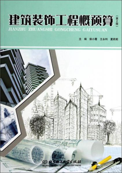 建筑裝飾工程概預(yù)算（第2版）