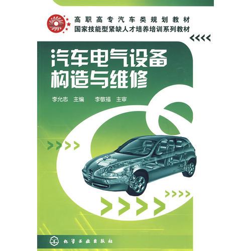 汽車電氣設備構造與維修(李允志)