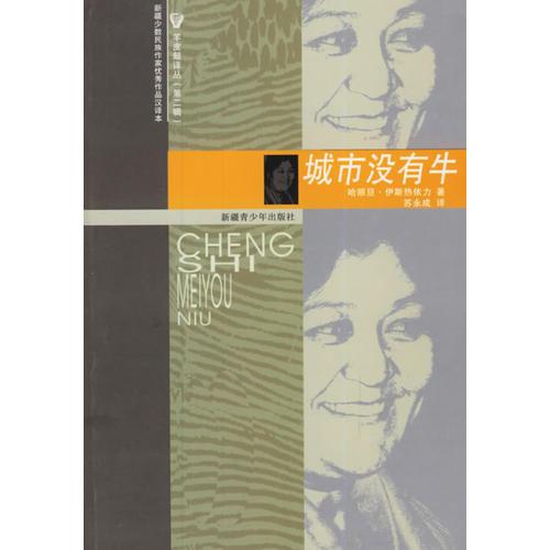 城市沒(méi)有?！蚱す淖g叢（第二輯）