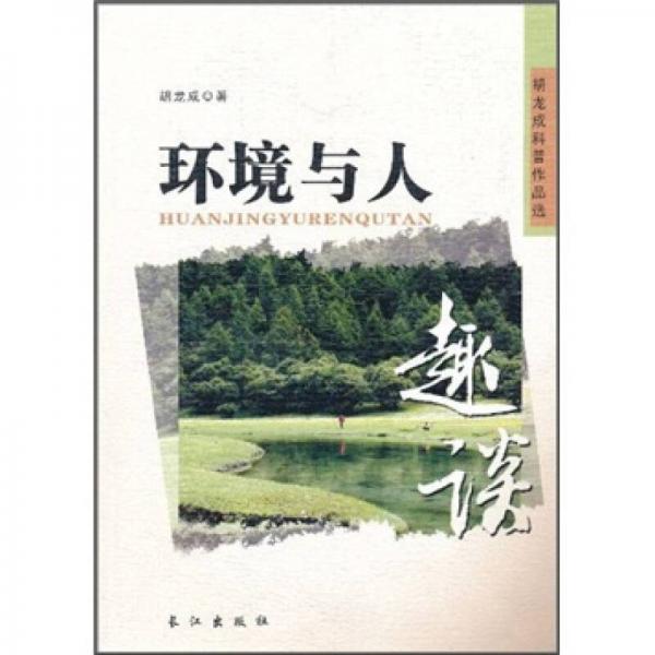 環(huán)境與人趣談