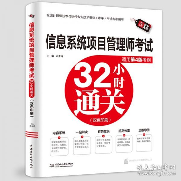 信息系統(tǒng)項目管理師考試32小時通關(guān)（適用第4版考綱）