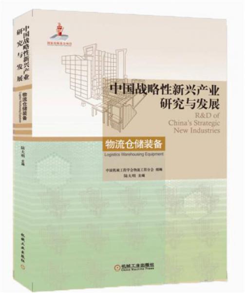 中国战略性新兴产业研究与发展：物流仓储装备