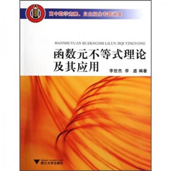 高中数学竞赛、自主招生专题讲座：函数元不等式理论及其应用