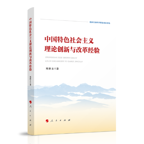 中国特色社会主义理论创新与改革经验