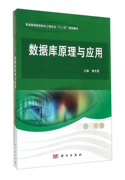 數(shù)據(jù)庫原理與應用